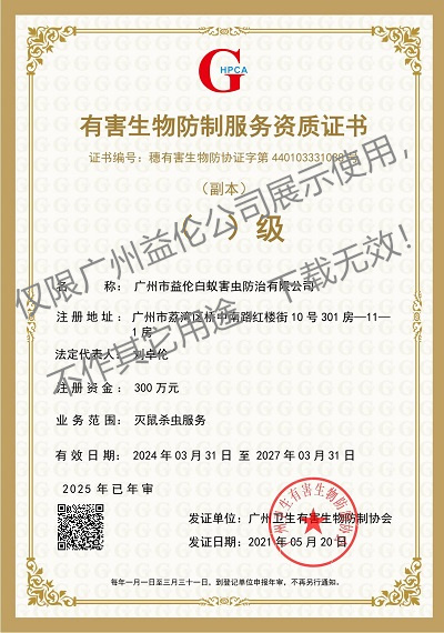 广州益伦有害生物防制资质